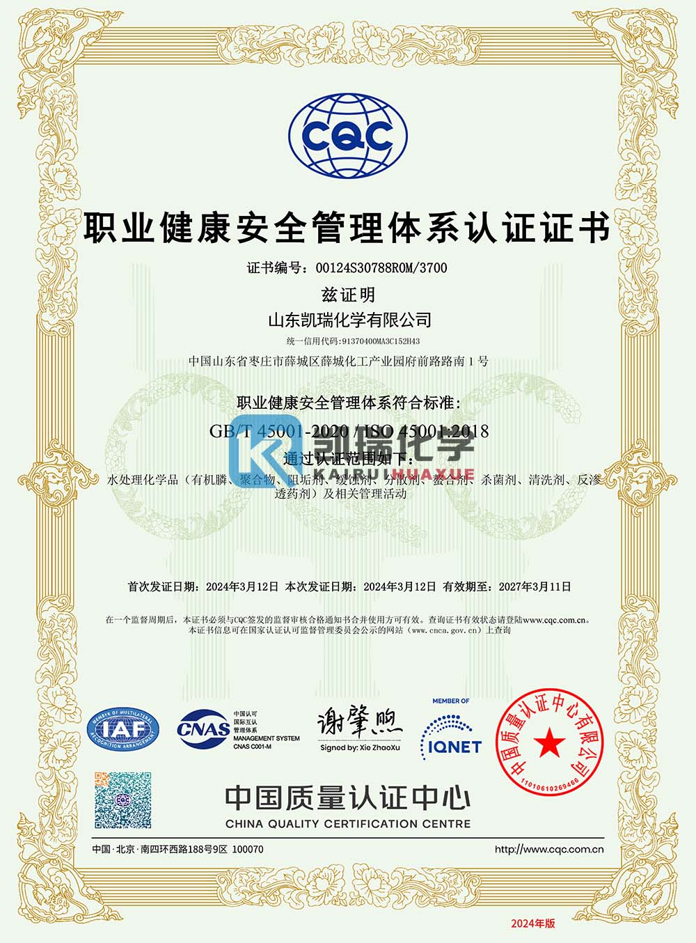 山东凯瑞化学职业健康安全管理体系认证证书