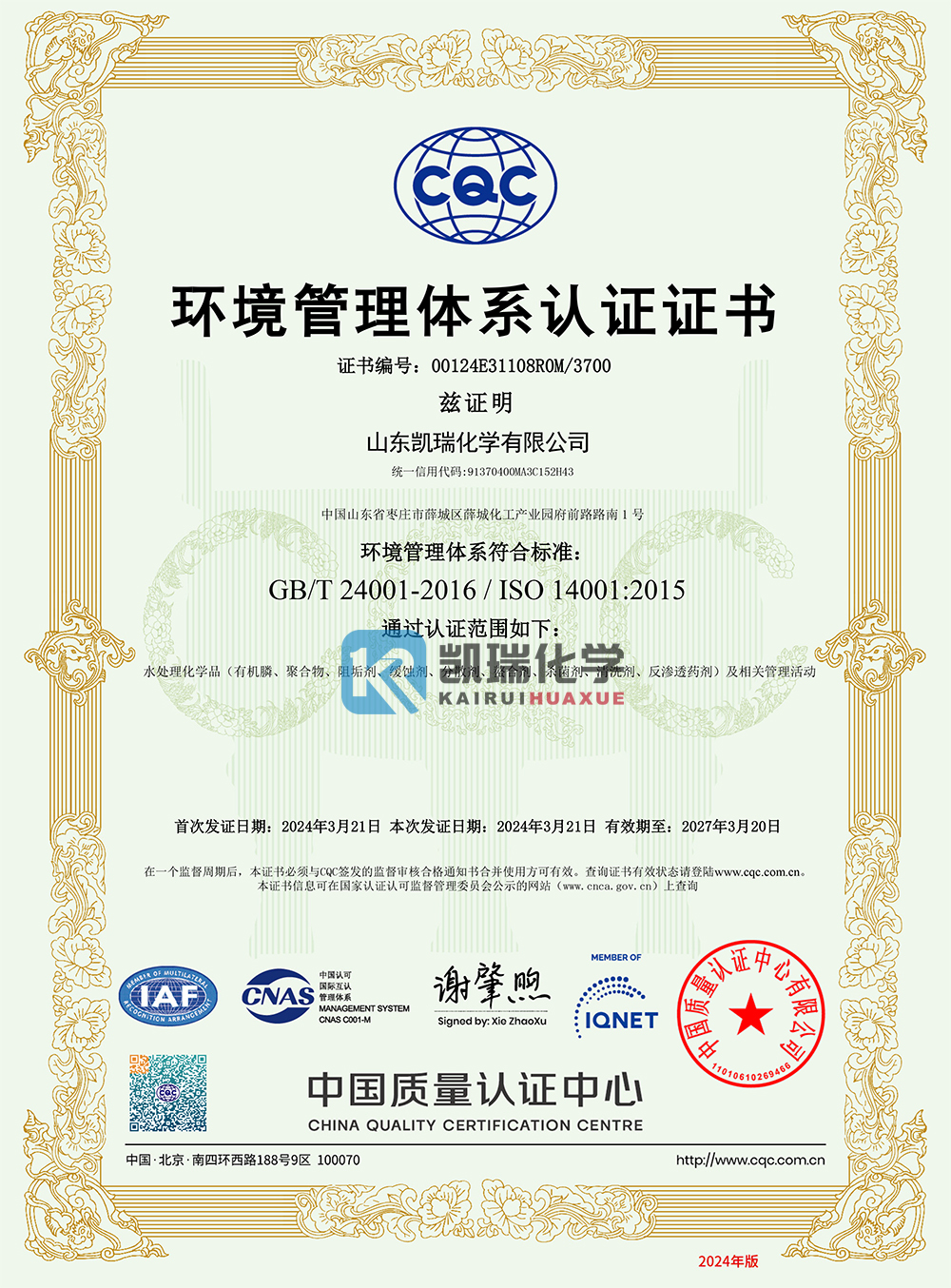 山东凯瑞化学环境体系认证证书