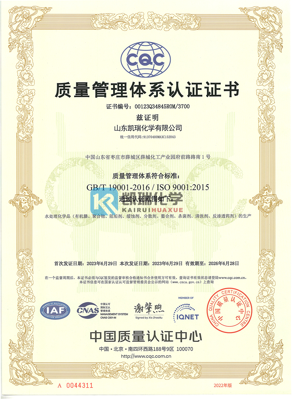 山东凯瑞化学质量管理体系认证